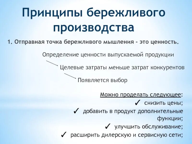 Идеи бережливого производства. Принципы бережоивого ПРОИЗВОДСТВАЭТО. Принципы бережливого. Основная идея бережливого производства. Экономическая эффективность бережливого производства