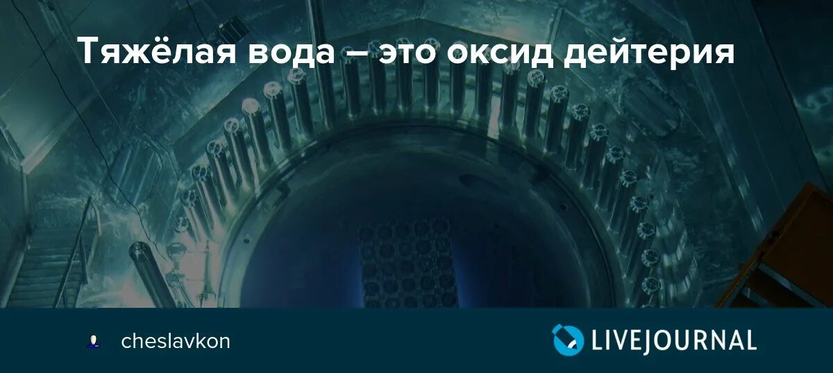 Сообщение что такое тяжелая вода. Сообщение что такое тяжелая вода