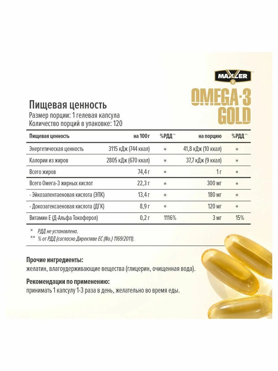 Omega 3 gold капсулы. Maxler Omega-3 Gold капсулы. Maxler Omega-3 Gold 120 капс. Maxler Omega 3 Gold. Maxler Omega 3 Gold 120 капсул.