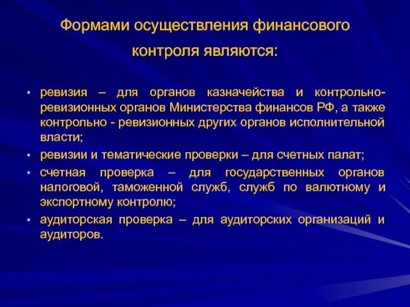 Методы финансово хозяйственного контроля. Ревизия финансовый контроль. Ревизия как метод финансового контроля. Формы финансового контроля ревизия. Ревизия как форма финансового контроля.