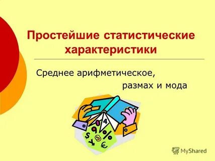 Статистические характеристики самостоятельная 7 класс