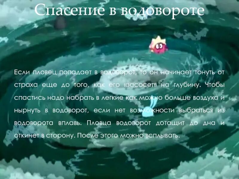Песня если я начну тонуть. Если попал в водоворот. что делать если попал в водоворот. что делать при водовороте. если попал в водоворот на реке.