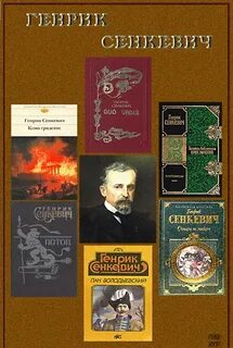 Сенкевич генрик книги слушать
