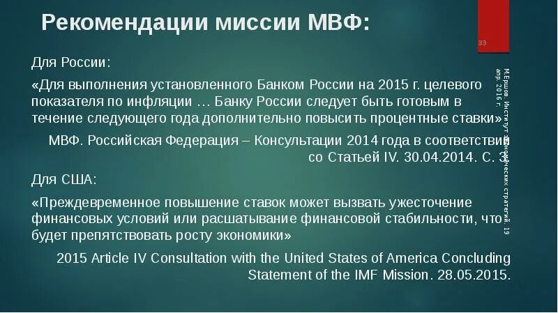 Рекомендации МВФ для России. Рекомендации МВФ для России по годам таблица. Указы МВФ для России. МВФ рекомендации для России по пенсионному возрасту документ.