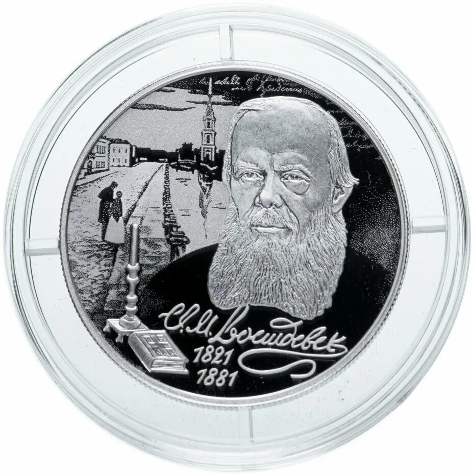 Ему 200 лет. Монета 200 лет достоевского. монета достоевский. монета к 200 летию достоевского. логотип юбилейного года достоевского.