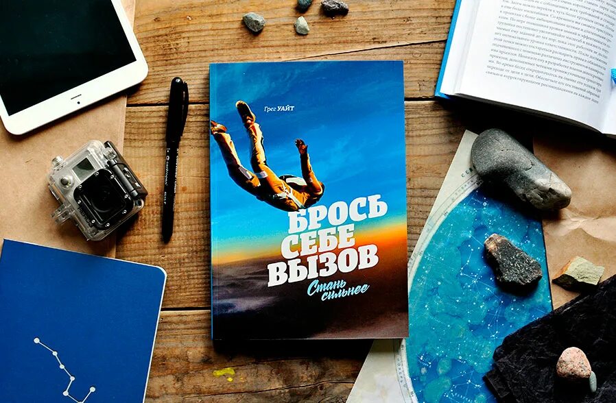 Брось вызов следующему. Брось себе вызов. брось вызов самому себе. брось себе вызов стань сильнее. книга бросая вызов.