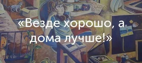 Везде легко