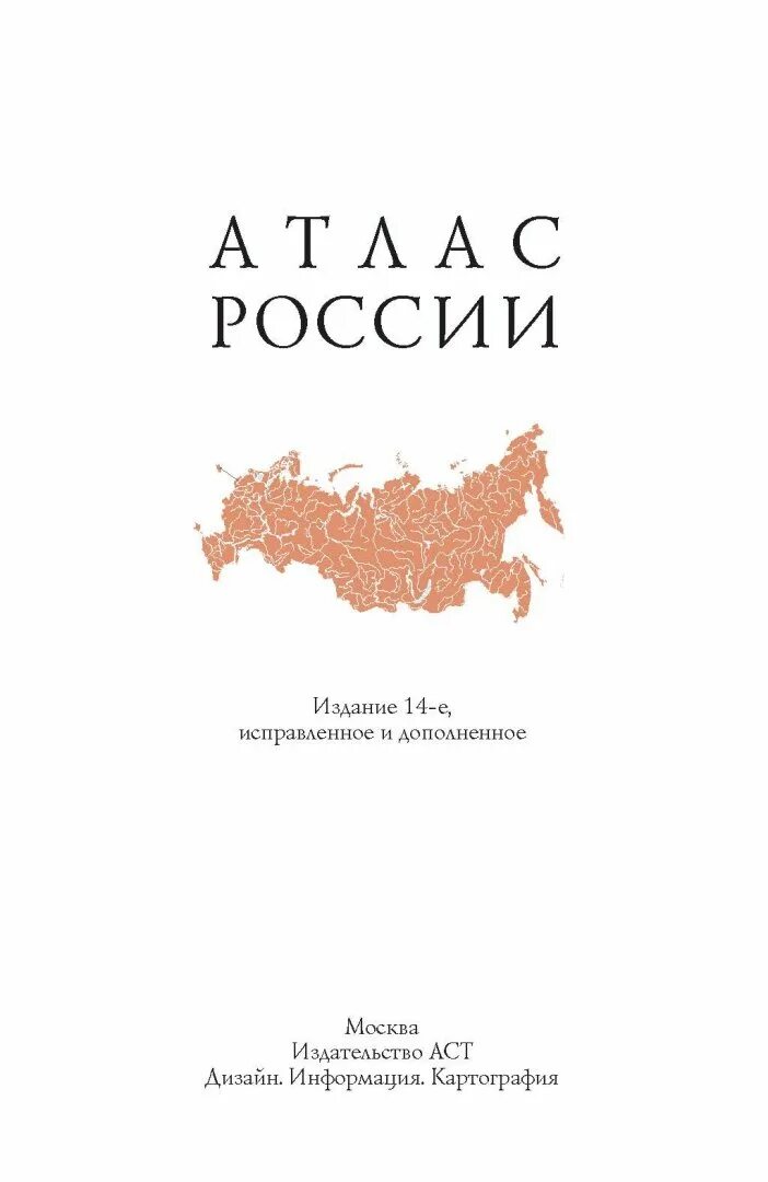 Атлас россии 2023. Атлас России Издательство АСТ. Книга атлас России. Атлас РФ.