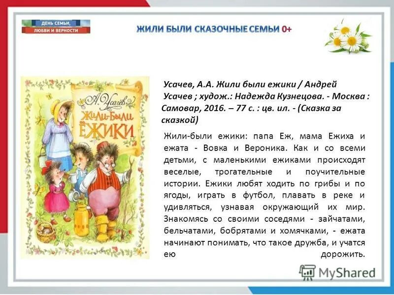 Сказки о ценности семьи. Сказка о семейных ценностях. Венец всех ценностей семья книжная выставка. Семейные ценности в какой сказке?. Книжная выставка о семье и семейных ценностях.