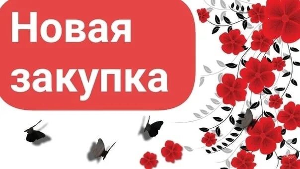 Создан новый заказ. Новая закупка. открытиановая закупка. открыта новая закупка. открыт новый сбор заказов.