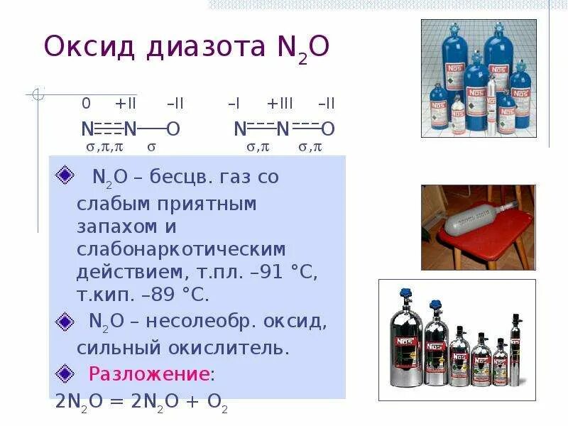 Пентаоксид диазота. Оксид диазота строение молекулы. Сильные оксиды. Разложение оксида азота 5.