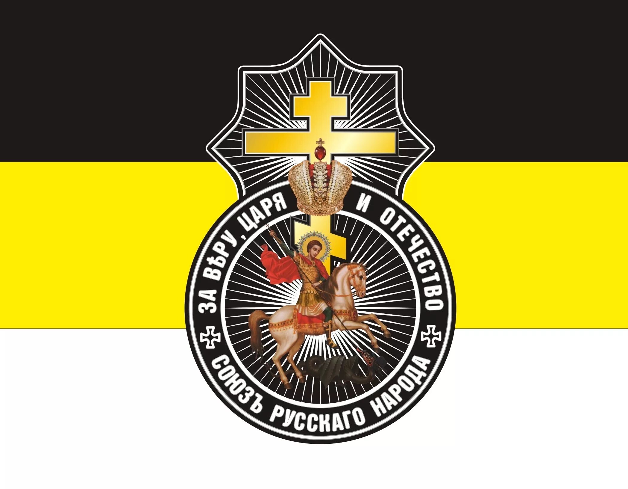 Черная сотня флаг. Черная сотня тату. Черносотенцы символика. Флаг черносотенцев. Флаг черносотенцев.