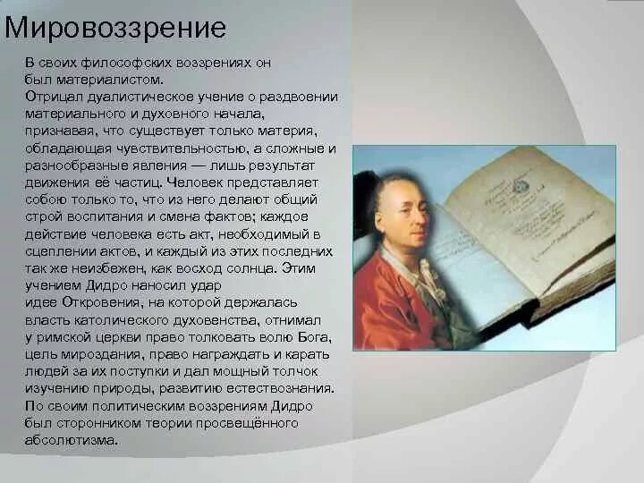 Дени Дидро философия. Дени Дидро мировоззрение. Философские воззрения Дидро. Д.Дидро 17 век. Философские категории дидро