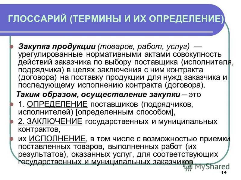 Закупки это определение. Покупка это определение. Закупка товаров работ услуг. Определение поставщика госзакупки. Закупки медицинских учреждений