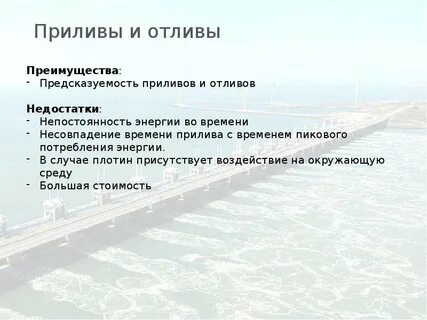 Энергия приливов и отливов преимущества и недостатки