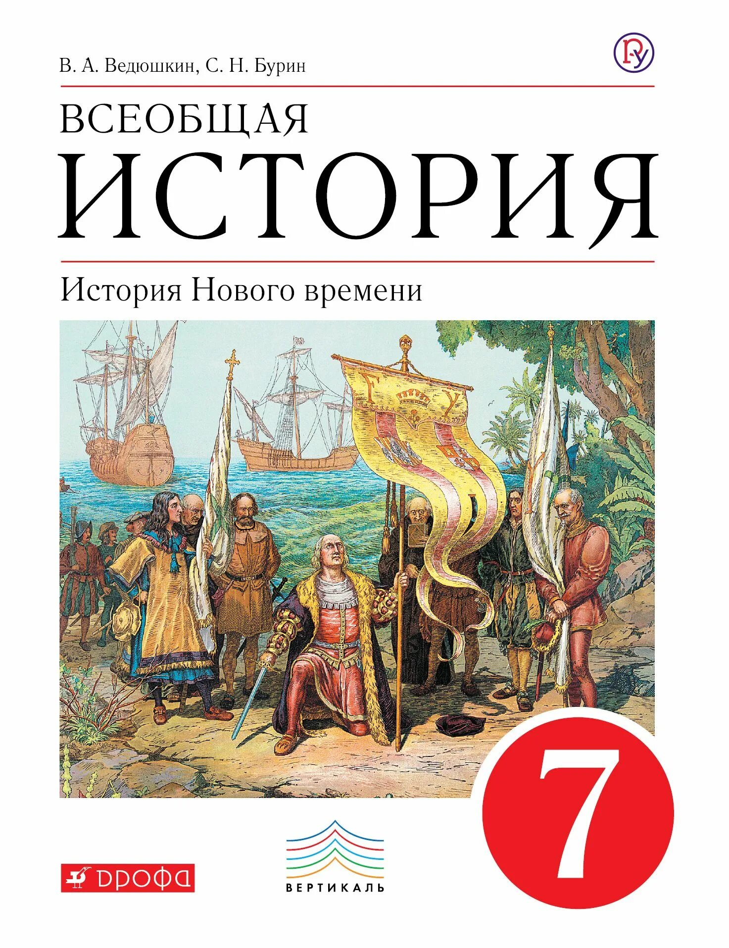 Книги издательство дрофа. Всеобщая история 7 класс ведюшкин в.а., Бурин с.н.. Всеобщая история история нового времени ведюшкин Дрофа Вертикаль. Всеобщая история нового времени 7 класс ведюшкин. Учебник по всеобщей истории 7 класс ведюшкин.