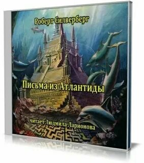 Атлантида аудиокнига