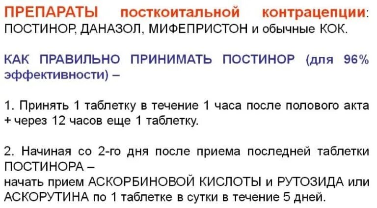 Можно ли принимать без. Постинор как принимать. Как принимать таблетки постинор. Постинор как правильно принимать. Как пить постинор 2 таблетки.