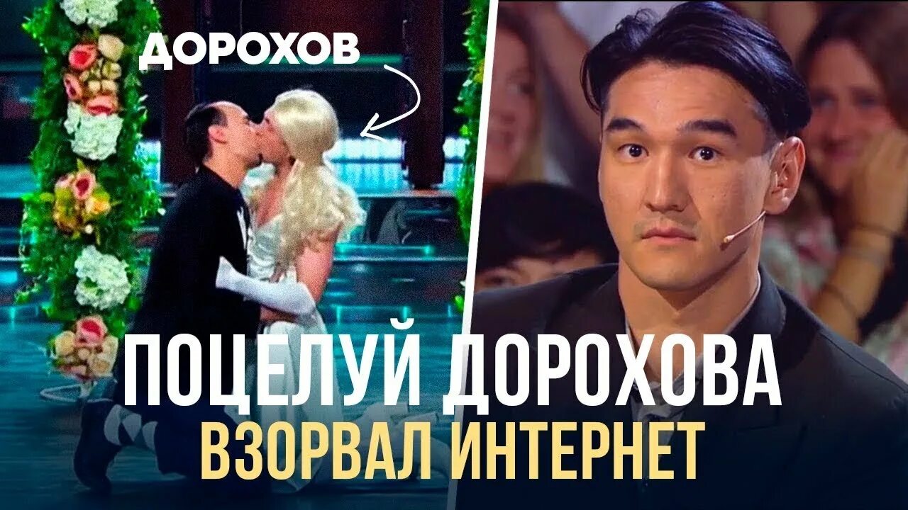 Дорохов поцеловал