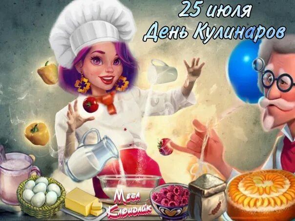День кулинара 25 июля. Рисунок готовка ретро. День кулинара 25 июля. День кулинара. Открытка лучшему кулинару.