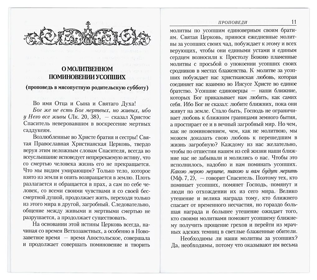 Какие молитвы читать новопреставленном. Молитва об упокоении. Молитва о упокоении усопших. Молитва о новопреставленном. Молебен о упокоении новопреставленного.