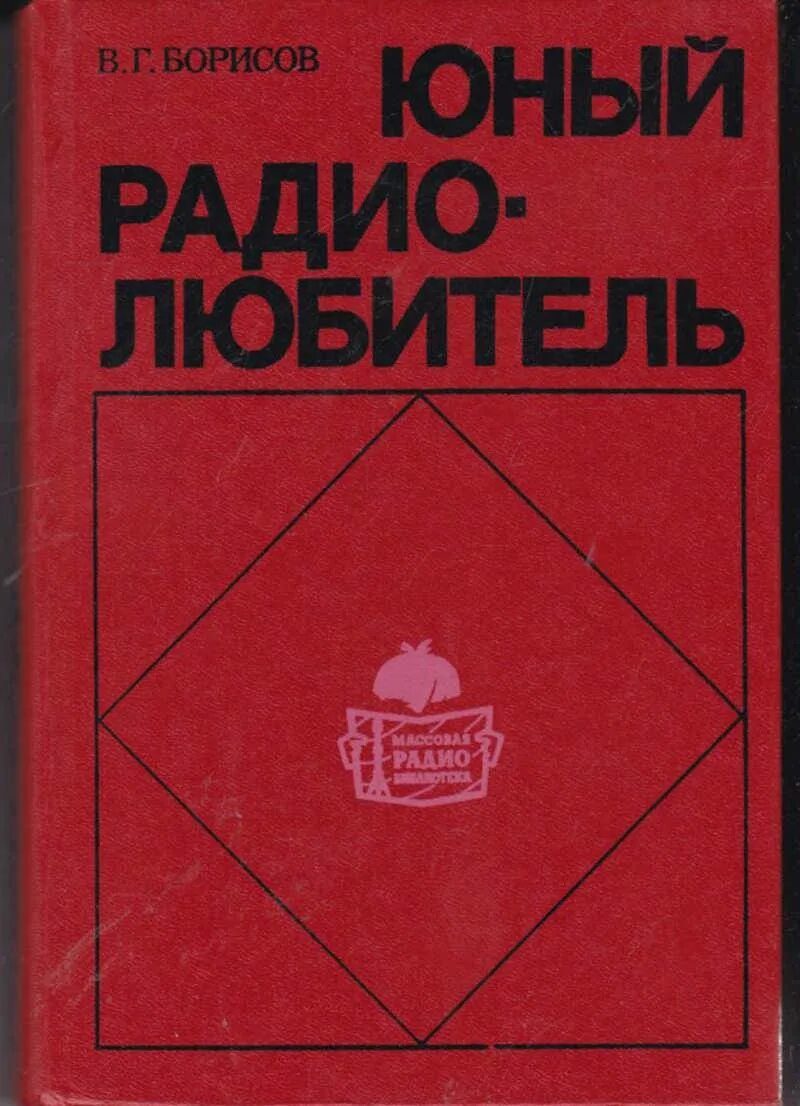 Борисов читать. Юный Радиолюбитель Виктор Гаврилович Борисов книга. Борисов в.г. Юный Радиолюбитель (7-е издание, 1985). Книга Юный Радиолюбитель Борисов. Юный Радиолюбитель.в.г.Борисов.1979г..