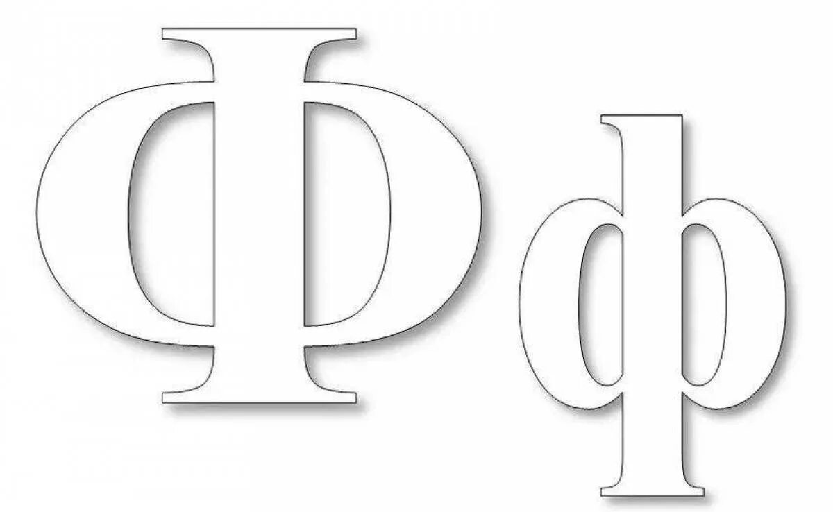 Как нарисовать букву ф. Бука ф. Буква ф трафарет. Объемная буква ф. Вытынанки буквы.
