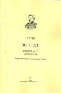Сюиты грига слушать