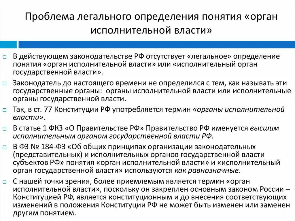 Статус органов исполнительной власти. Проблема с органами власти. Проблемы исполнительной власти РФ. Понятие органов государственной власти.