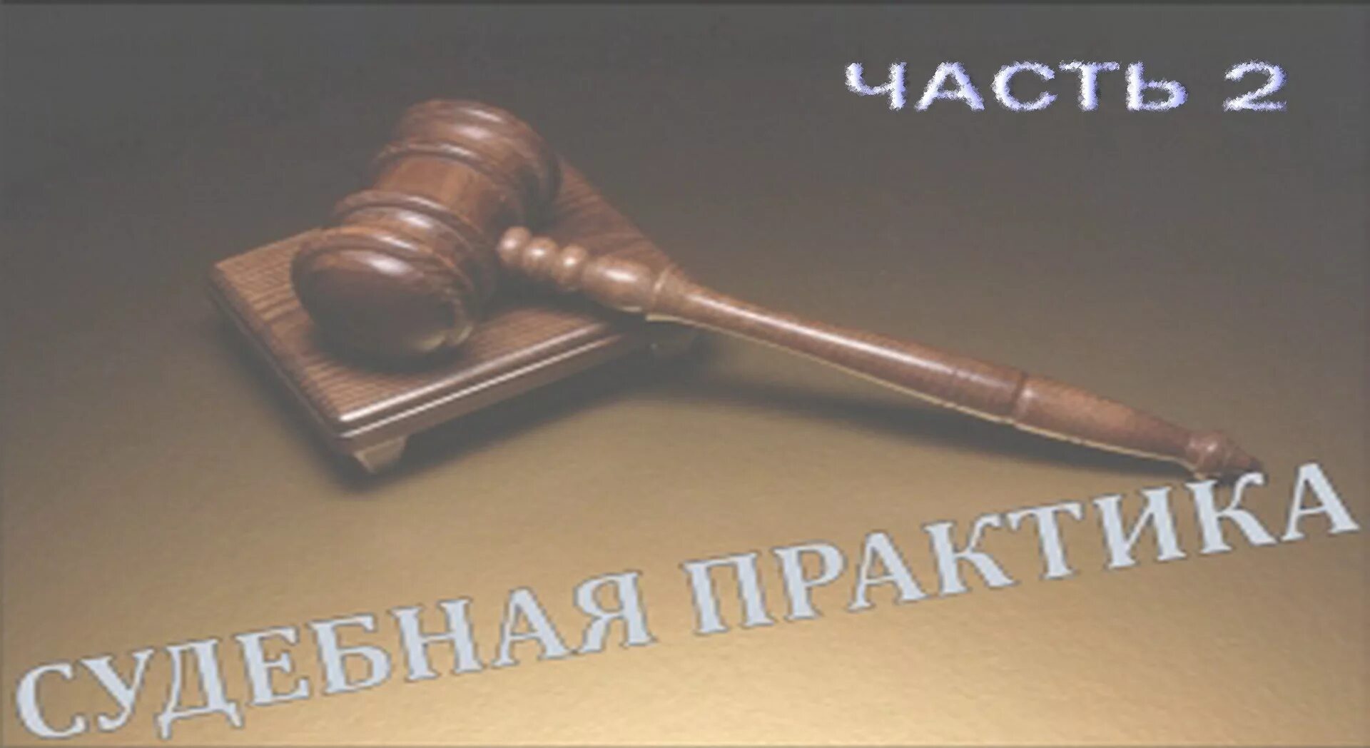 Семинар судебная практика. Судебная практика. судебной практики. судебная практика картинки для презентации. судебная из практики.
