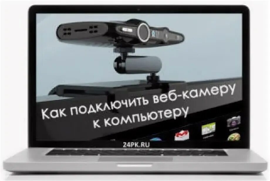 Как подключить веб-камеру к ноутбуку сверху