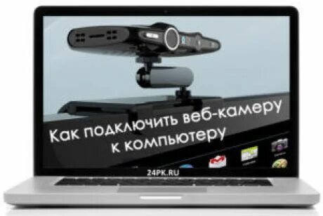 Как подключить веб камеру к компьютеру