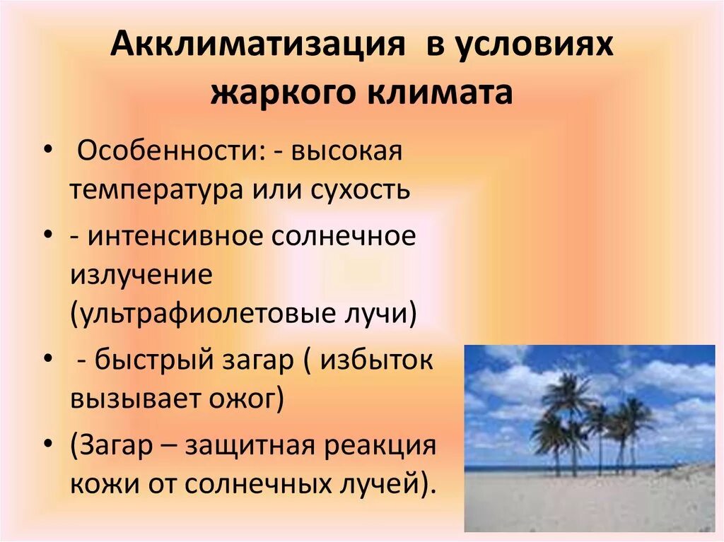 Акклиматизация в условиях жаркого климата. Акклиматизация в условиях тёплого климата. Приспособление к жаркому климату. Акклиматизация в жарком и холодном климате. Особенности питания в условиях экстремального климата