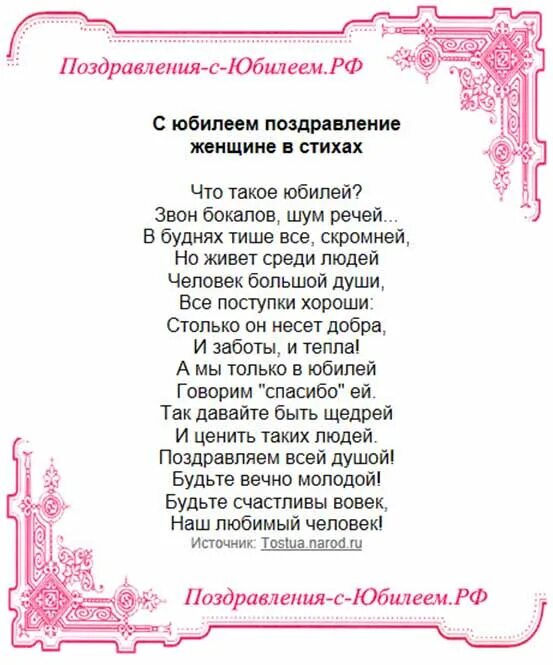 Тост на 50 лет мужчине короткие. Поздравление с юбилеем женщине в стихах красивые. Поздравления с юбилеем женщине в стихах. Поздравление на юбилей классное. Поздравительное стихотворение на юбилей.