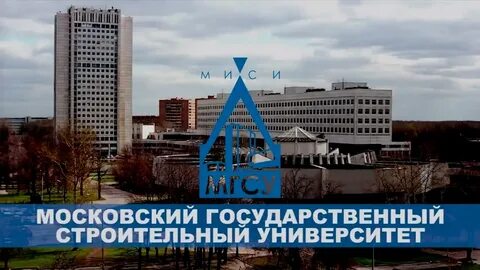 Российский государственный строительный университет