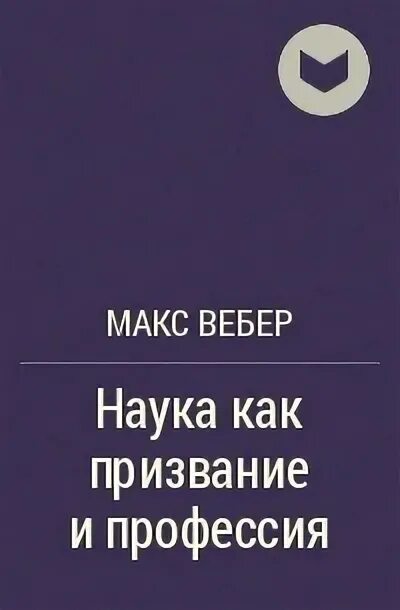 Макс вебер наука как призвание и профессия. Политика как призвание и профессия. Политика как призвание и профессия ,, 1597. Макс вебер наука как призвание и профессия. М.