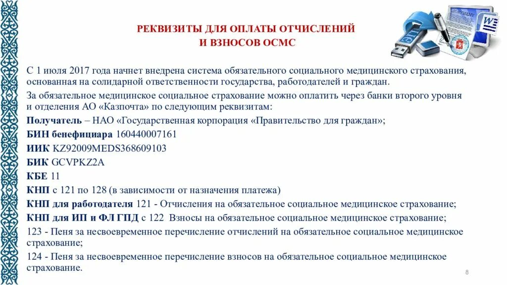 Социальное страхование ип. Обязательное социальное страхование презентация. Отчисления на государственное социальное страхование. Реквизиты оплаты ВОСМС РК. КНП взносы ОСМС В 2022 году в РК.