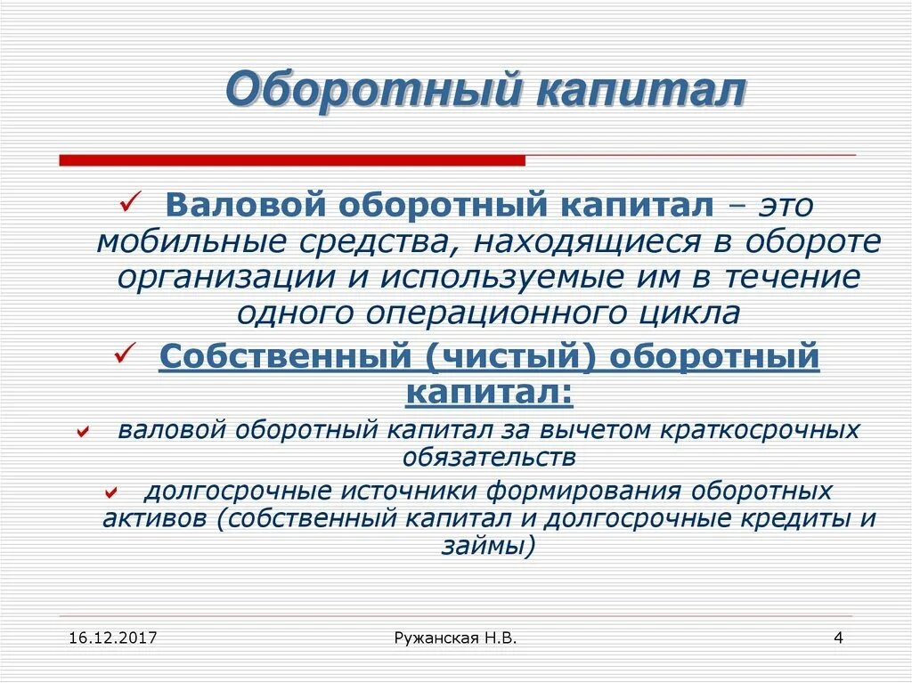 От участия в капитале организации. Оборотный капитал. Оборотный капитал организации. Понятие оборотного капитала. Оборотный капитал это в экономике.