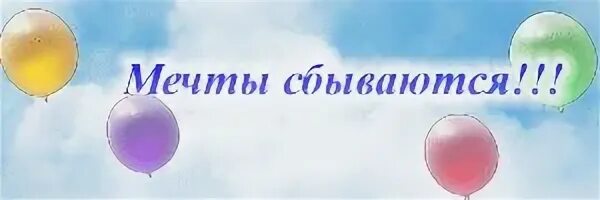 Сбудется ru. Мечты сбываются. Мои мечты сбываются надпись. Мечты сбываются картинки. Мечты сбываются дети.