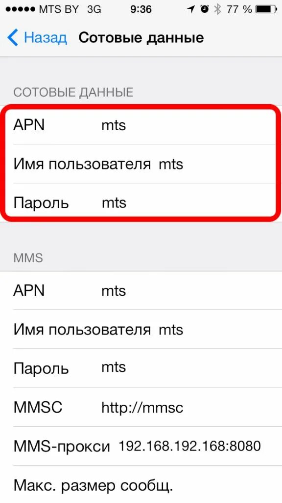 Мтс беларусь айфоны. Apn mts для телефона айфон. сотовые данные мтс для айфон 11. сотовые данные для айфон apn. apn mts для модема айфона 11.