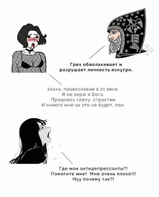 Грех разрушает. Страсти православие. грехи и страсти. грех прикол. грех мем.