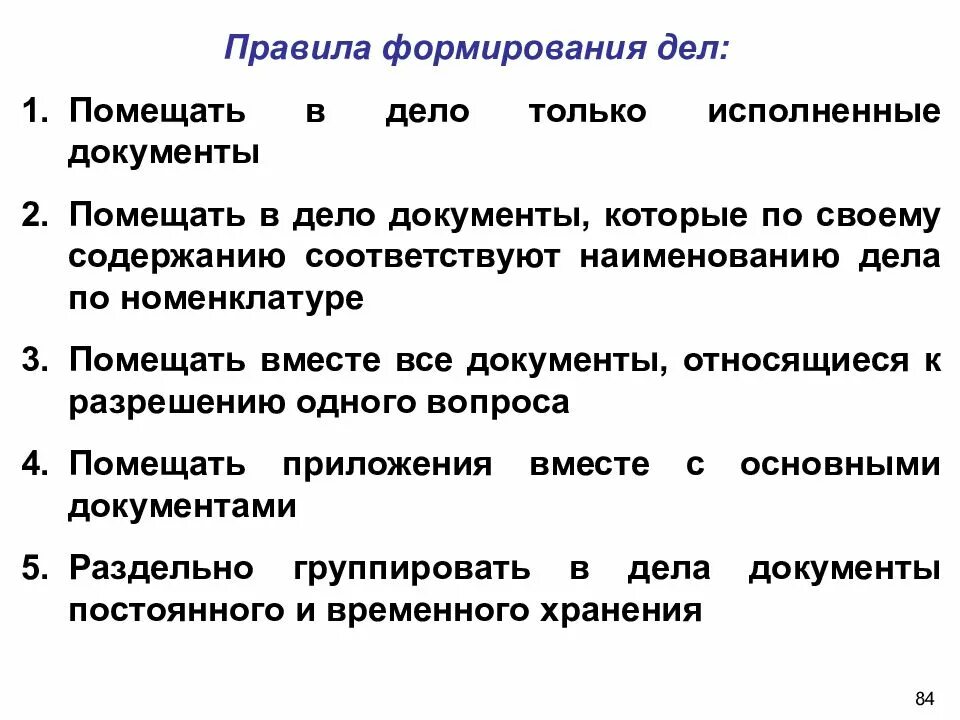 Дела организации. Каковы основные правила формирования дел. Формирование дел порядок оформление документов. Порядок формирования дел в организации. Правила формирования документов в дела.