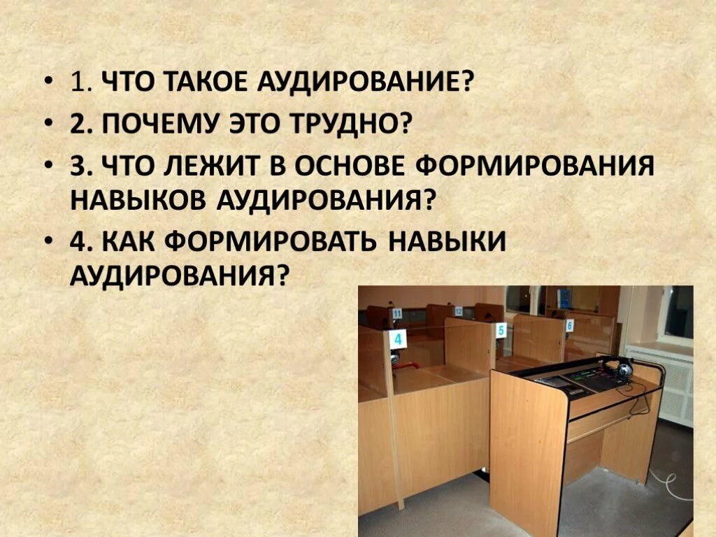 Фрагмент урока аудирование. Аудирование. аудирование на уроке. цели аудирования. что такое выборное аудирование.