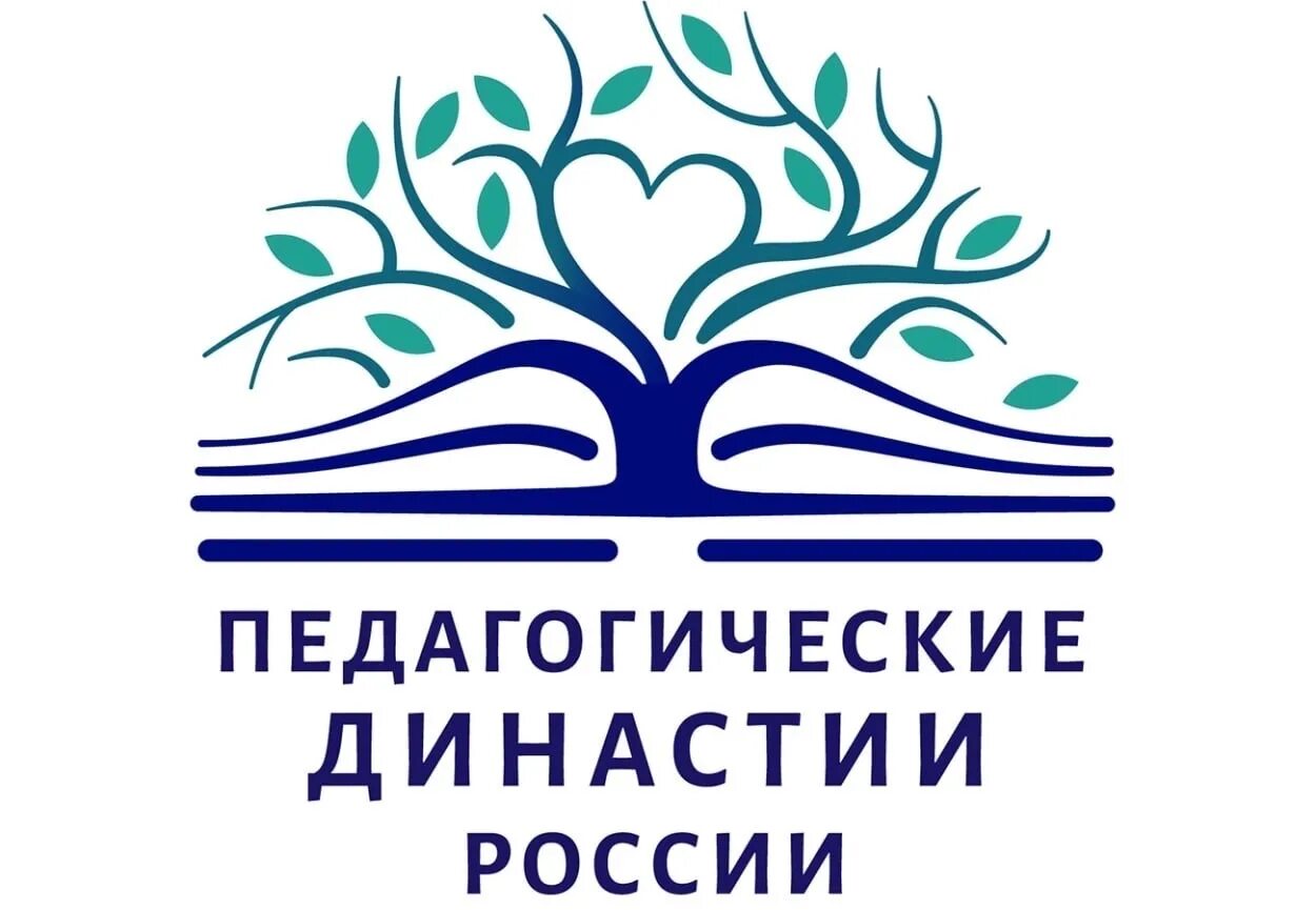 Педагогические династии россии. Педагогическая Династия. Педагогическая Династия логотип. Конкурс педагогических династий.