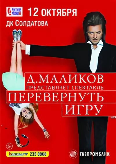 Перевернуть игру спектакль. Уроки музыки Маликов афиша. ДК Солдатова Пермь афиша. Муж на час спектакль Пермь ДК Солдатова. Дк солдатова спектакль