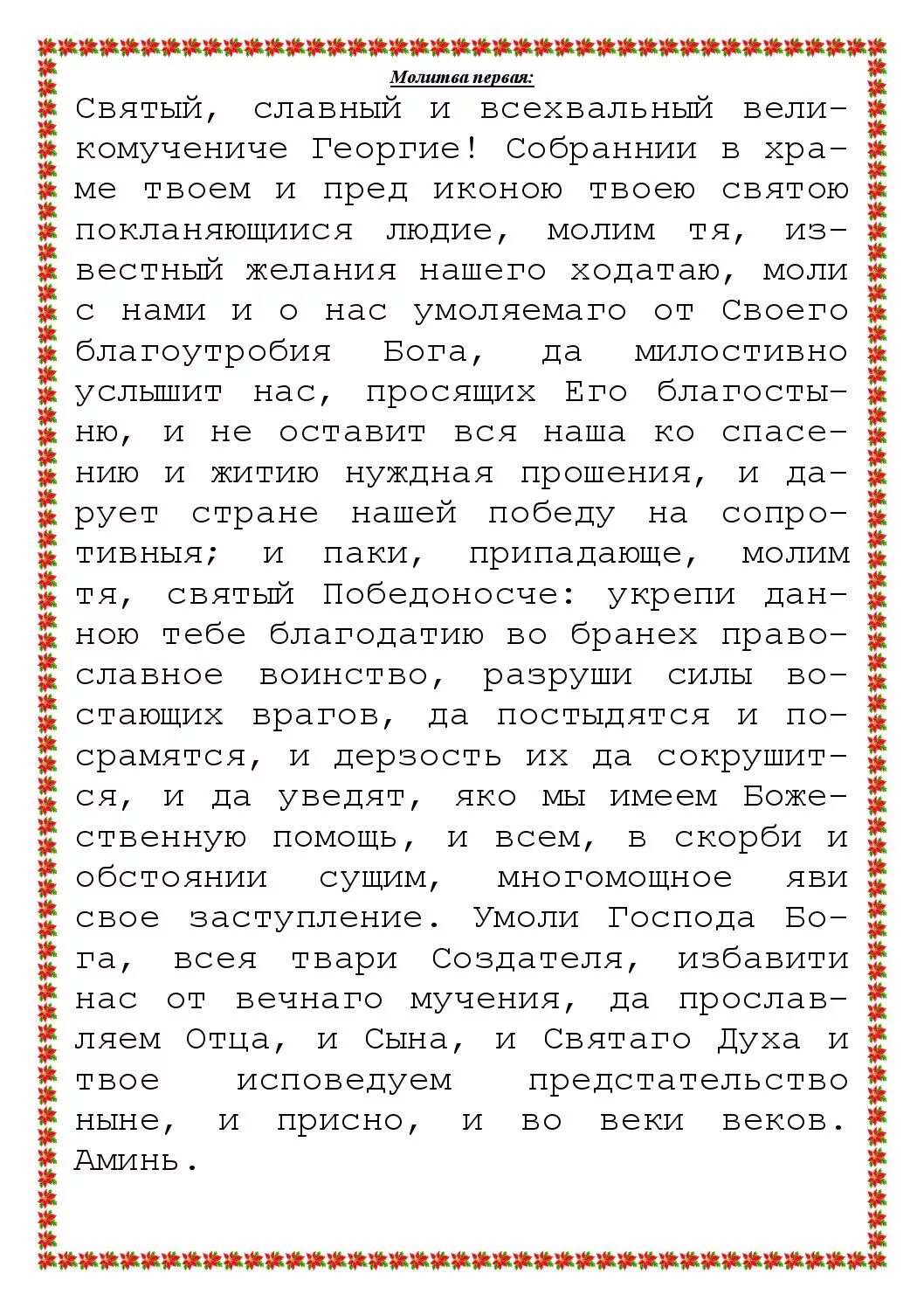 Молитва георгию победоносцу о защите от врагов. Молитва георгию победоносцу. молитва великомученику георгию победоносцу. молитва святому великомученику георгию победоносцу. молитва георгию победоносцу от врагов.