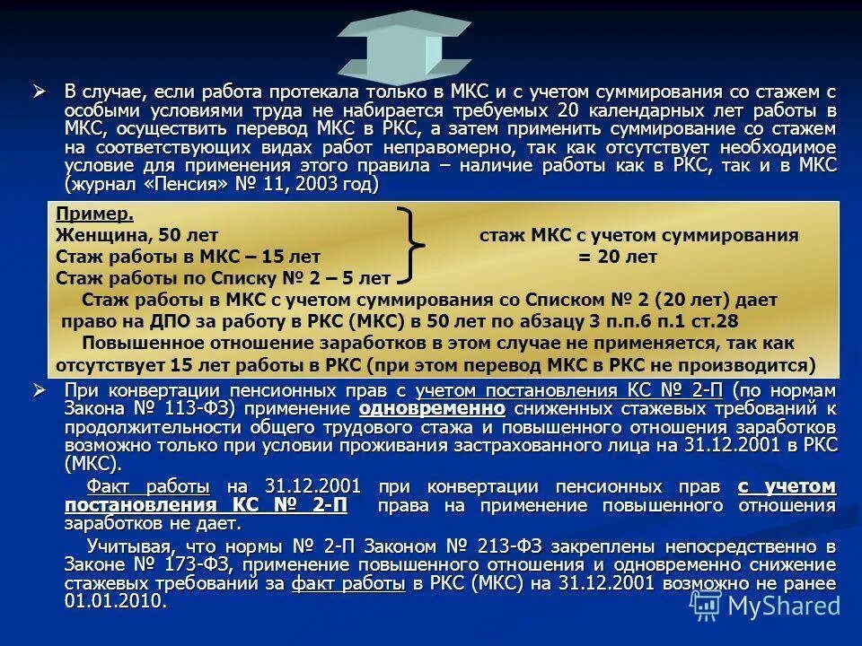 Льготное исчисление стажа. РКС пенсия. Исчисление трудового стажа. Стаж работы на севере. Расчет льготной пенсии