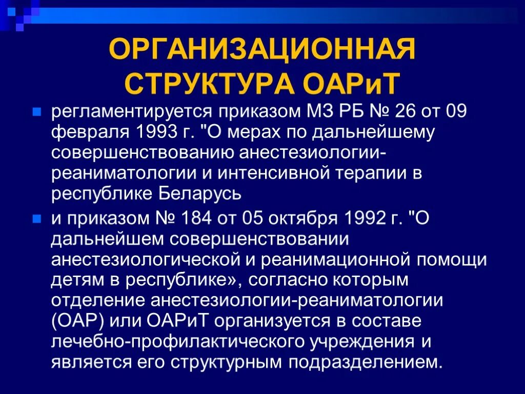 Задачи реаниматологии. Структура службы реаниматологии. Структура ОАРИТ. Структура реанимационного отделения и анестезиологии. Структура анестезиологии и реаниматологии.