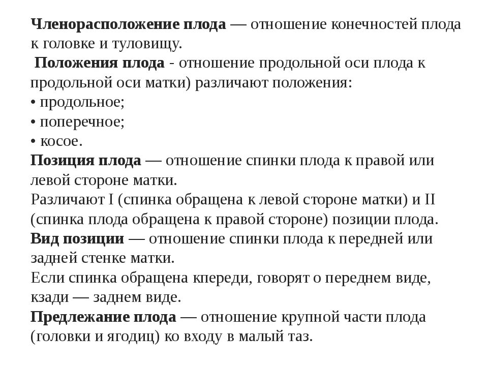 Позиция плода в акушерстве. Положение позиция и вид плода. Положение предлежание вид и позиция плода. Положение, позиция, вид, членорасположение плода. Положение плода в акушерстве.