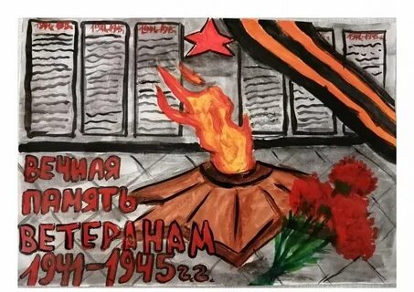 Вечный огонь плакат